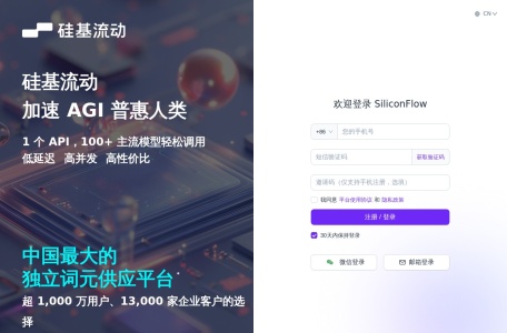 SiliconFlow（硅基流动）