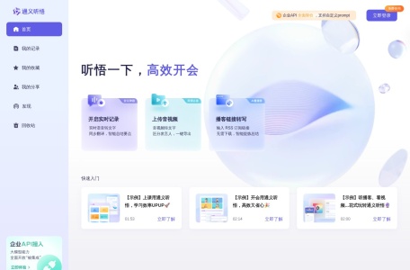 通义听悟