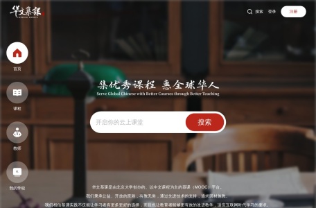 华文慕课