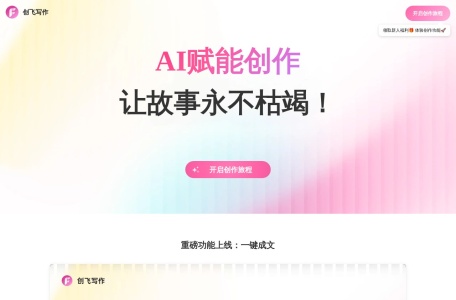 创飞写作