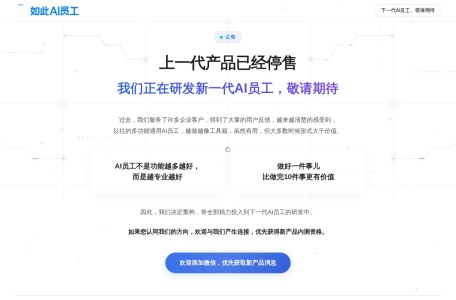 如此AI员工