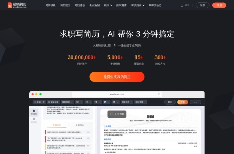 超级简历WonderCV