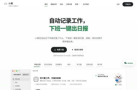 小黑日报助手