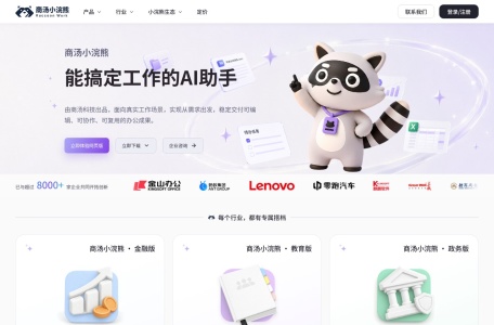 商汤办公小浣熊